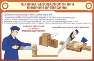 Стенд "Техника безопасности при пилении древесины" - fgospostavki.ru - Петропавловск-Камчатский