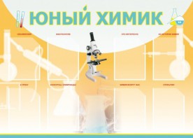 Стенд "Юный химик" Вариант 1 - fgospostavki.ru - Петропавловск-Камчатский