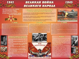 Стенд "Великая война Великого народа" Вариант 2 (6 блоков) - fgospostavki.ru - Петропавловск-Камчатский
