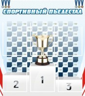Стенд "Спортивный пьедестал" - fgospostavki.ru - Петропавловск-Камчатский
