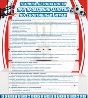 Стенд "Техника безопасности занятий по спортивным играм" - fgospostavki.ru - Петропавловск-Камчатский