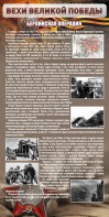 Стенд "Берлинская операция" - fgospostavki.ru - Петропавловск-Камчатский