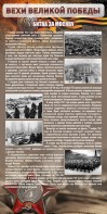Стенд "Битва за Москву" - fgospostavki.ru - Петропавловск-Камчатский