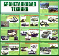 Стенд "Бронетанковая техника" - fgospostavki.ru - Петропавловск-Камчатский