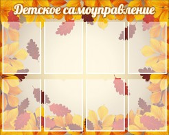 Стенд "Детское самоуправление" - fgospostavki.ru - Петропавловск-Камчатский