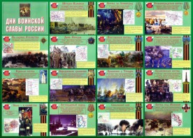 Стенд "Дни воинской славы России" Вариант 1 - fgospostavki.ru - Петропавловск-Камчатский
