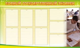 Стенд "Единый государственный экзамен" Вариант 2 - fgospostavki.ru - Петропавловск-Камчатский