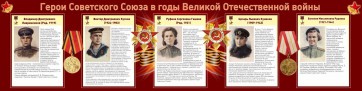 Стенд "Герои Советского союза в годы Великой Отечественной войны" Вариант 2 - fgospostavki.ru - Петропавловск-Камчатский
