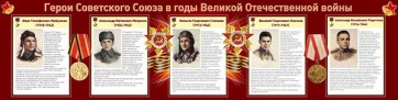 Стенд "Герои Советского Союза в годы Великой Отечественной войны" Вариант 1 - fgospostavki.ru - Петропавловск-Камчатский