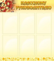 Стенд "Классному руководителю" - fgospostavki.ru - Петропавловск-Камчатский