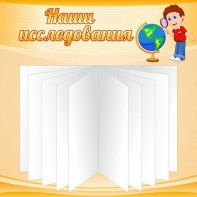 Стенд "Наши исследования" - fgospostavki.ru - Петропавловск-Камчатский