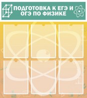 Стенд "Подготовка к ЕГЭ и ОГЭ по физике (6 карманов)" - fgospostavki.ru - Петропавловск-Камчатский