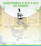 Стенд "Подготовка к ЕГЭ и ОГЭ по химии (5 карманов)" - fgospostavki.ru - Петропавловск-Камчатский