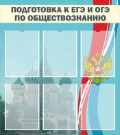 Стенд "Подготовка к ЕГЭ и ОГЭ по обществознанию (6 карманов)" - fgospostavki.ru - Петропавловск-Камчатский