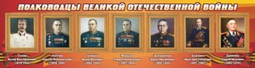 Стенд "Полководцы Великой Отечественной войны" Вариант 3 - fgospostavki.ru - Петропавловск-Камчатский