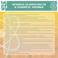 Стенд "Правила безопасности в кабинете физики" - fgospostavki.ru - Петропавловск-Камчатский