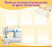 Стенд "Правила техники безопасности на уроке технологии" - fgospostavki.ru - Петропавловск-Камчатский