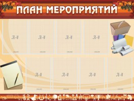 Стенд "План мероприятий" - fgospostavki.ru - Петропавловск-Камчатский