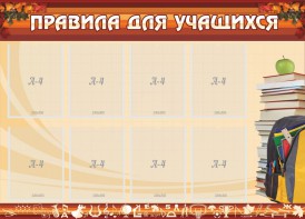 Стенд "Правила для учащихся" - fgospostavki.ru - Петропавловск-Камчатский