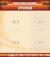 Стенд "Расписание занятий" Вариант 1 - fgospostavki.ru - Петропавловск-Камчатский