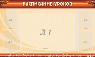 Стенд "Расписание занятий" Вариант 2 - fgospostavki.ru - Петропавловск-Камчатский
