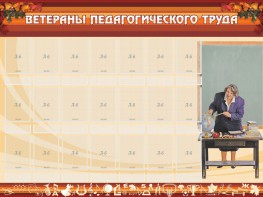 Стенд "Ветераны педагогического Труда" - fgospostavki.ru - Петропавловск-Камчатский