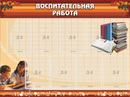 Стенд "Воспитательная работа" - fgospostavki.ru - Петропавловск-Камчатский