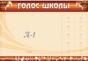 Стенд "Голос школы" - fgospostavki.ru - Петропавловск-Камчатский
