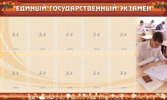 Стенд "Единый государственный экзамен" Вариант 1 - fgospostavki.ru - Петропавловск-Камчатский