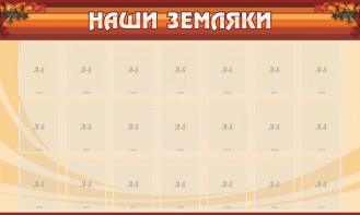 Стенд "Наши земляки" - fgospostavki.ru - Петропавловск-Камчатский