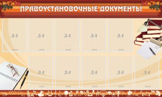 Стенд "ПРАВОУСТАНАВЛИВАЮЩИЕ ДОКУМЕНТЫ" - fgospostavki.ru - Петропавловск-Камчатский
