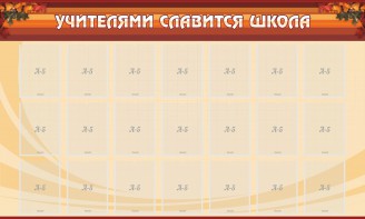 Стенд "Учителями славится школа" - fgospostavki.ru - Петропавловск-Камчатский