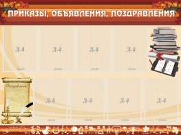 Стенд "Приказы, объявления, поздравления" - fgospostavki.ru - Петропавловск-Камчатский