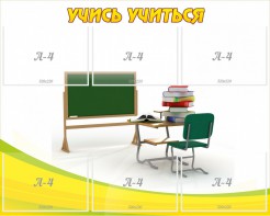 Стенд "Учись учиться" - fgospostavki.ru - Петропавловск-Камчатский
