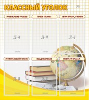 Стенд "Классный уголок" № 7 - fgospostavki.ru - Петропавловск-Камчатский