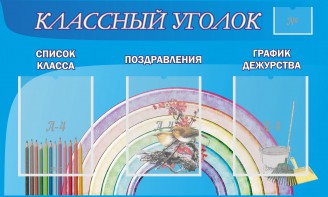 Стенд "Классный уголок" №10 - fgospostavki.ru - Петропавловск-Камчатский
