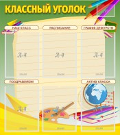Стенд "Классный уголок" №19 - fgospostavki.ru - Петропавловск-Камчатский