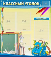 Стенд "Классный уголок" №20 - fgospostavki.ru - Петропавловск-Камчатский