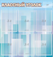 Стенд "Классный уголок" №23 - fgospostavki.ru - Петропавловск-Камчатский
