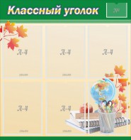 Стенд "Классный уголок" №24 - fgospostavki.ru - Петропавловск-Камчатский