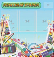 Стенд "Классный уголок" №27 - fgospostavki.ru - Петропавловск-Камчатский