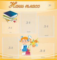 Стенд "Наш класс" Вариант 4 - fgospostavki.ru - Петропавловск-Камчатский