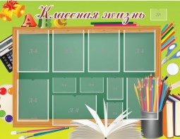 Стенд "Классная жизнь" - fgospostavki.ru - Петропавловск-Камчатский