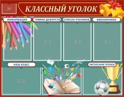 Стенд "Классный уголок" Вариант 42 - fgospostavki.ru - Петропавловск-Камчатский