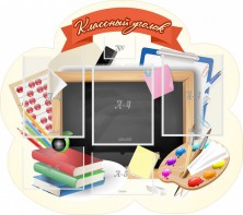 Стенд "Классный уголок" Вариант 50 (резной стенд) - fgospostavki.ru - Петропавловск-Камчатский