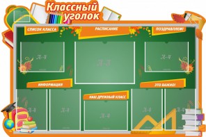 Стенд "Классный уголок" Вариант 49 (резной стенд) - fgospostavki.ru - Петропавловск-Камчатский