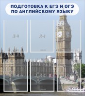 Стенд "Подготовка к ЕГЭ и ОГЭ по английскому языку" Вариант 1 - fgospostavki.ru - Петропавловск-Камчатский