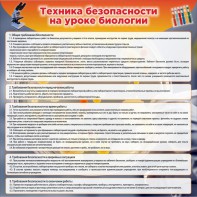 Стенд "Техника безопасности на уроках биологии" Вариант 1 - fgospostavki.ru - Петропавловск-Камчатский