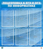 Стенд "Подготовка к ЕГЭ и ОГЭ по информатике (6 карманов)" - fgospostavki.ru - Петропавловск-Камчатский