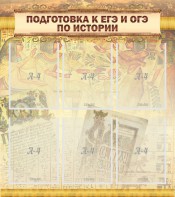 Стенд "Подготовка к ЕГЭ и ОГЭ по истории (6 карманов)" - fgospostavki.ru - Петропавловск-Камчатский